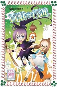 すすめ!圖書くらぶ2　百獸の行進 (フォア文庫) (單行本)