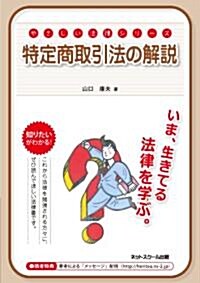 やさしい法律シリ-ズ　特定商取引法の解說 (單行本)