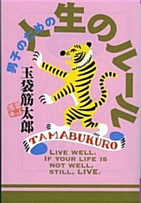 男子のための人生のル-ル (よりみちパン!セ) (單行本(ソフトカバ-))