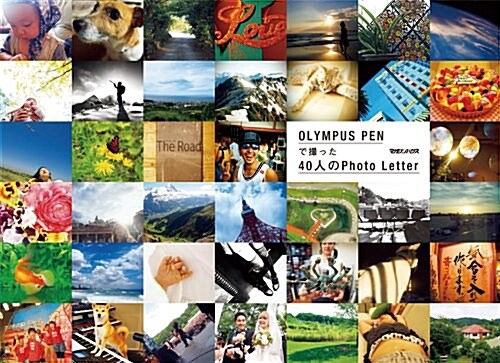 OLYMPUS PEN で撮った 40人のPhoto Letter (單行本(ソフトカバ-))