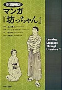 英語圈版　マンガ　坊っちゃん (Learning Language Through Literature 1) (英語圈, 單行本)