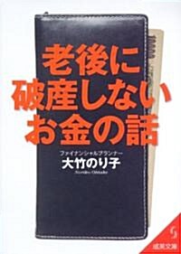 老後に破産しないお金の話 (成美文庫 お- 8-1) (文庫)