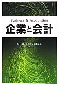 企業と會計 (單行本)