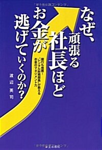 なぜ、頑張る社長ほどお金が逃げていくのか?―銀行も推薦!“レンタル財務部長”が敎えるお金のマネジメント力 (單行本)