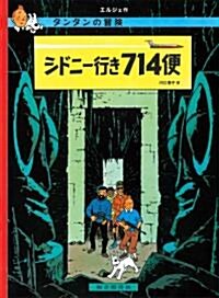 Flight 714 (the Adventures of Tintin) (Paperback)