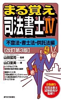 まる覺え司法書士Ⅳ [不登法·書士法·供託法編]改訂第3版 (うかるぞシリ-ズ) (改訂第3, 新書)