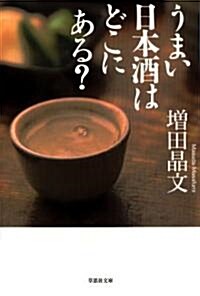 文庫　うまい日本酒はどこにある? (草思社文庫) (文庫)