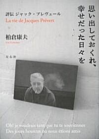 思い出しておくれ、幸せだった日-を 評傳ジャック·プレヴェ-ル (單行本)