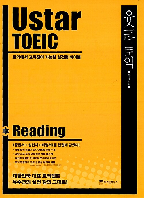 [중고] 유스타 토익 리딩 Ustar TOEIC Reading