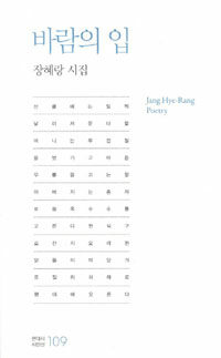바람의 입 : 장혜랑 시집
