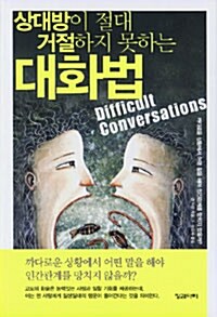 상대방이 절대 거절하지 못하는 대화법 (핸디북)