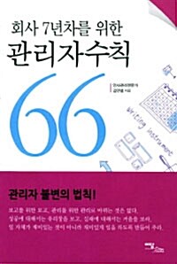 회사 7년차를 위한 관리자수칙 66