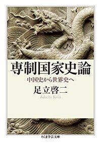 専制国家史論 : 中国史から世界史へ