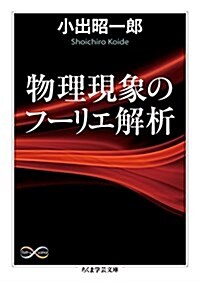 物理現象のフ-リエ解析 (ちくま學蕓文庫) (文庫)