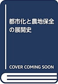 都市化と農地保全の展開史 (單行本)