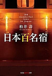 日本百名宿 (知惠の森文庫 t か 7-6) (文庫)