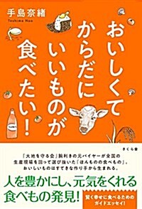 おいしくてからだにいいものが食べたい! (單行本(ソフトカバ-))