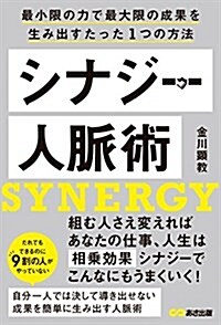 シナジ-人脈術~最小限の力で最大限の成果を生み出すたった1つの方法 (單行本(ソフトカバ-))