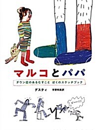 マルコとパパ ダウン症のあるむすことぼくのスケッチブック (單行本)