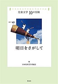 明日をさがして (兒童文學 10の冒險) (單行本)