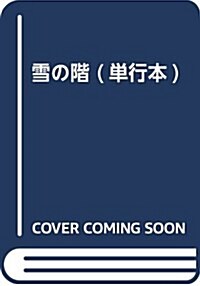 雪の階 (單行本) (單行本)