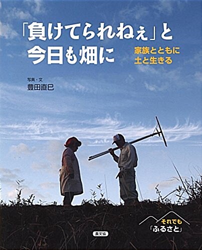 「負けてられねぇ」と今日も畑に: 家族とともに土と生きる (それでも「ふるさと」) (大型本)