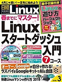 日經Linux 2018年 3 月號 (雜誌)