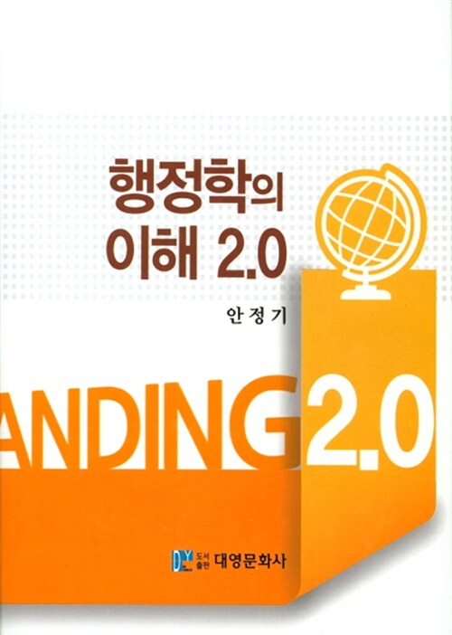 행정학의 이해 2.0