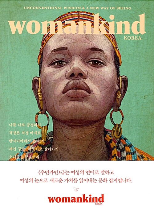 우먼카인드 womankind Vol.2 : 나를 나로 긍정하기
