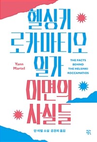 헬싱키 로카마티오 일가 이면의 사실들 :얀 마텔 소설 