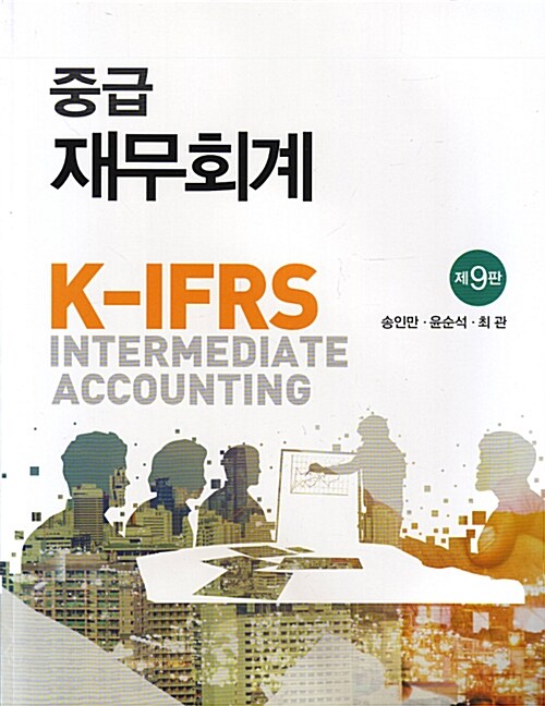 [중고] K-IFRS 중급재무회계 해답