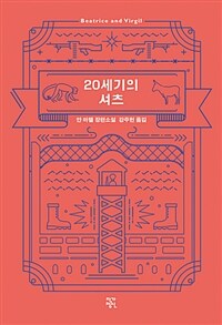 20세기의 셔츠 (리커버 특별판)