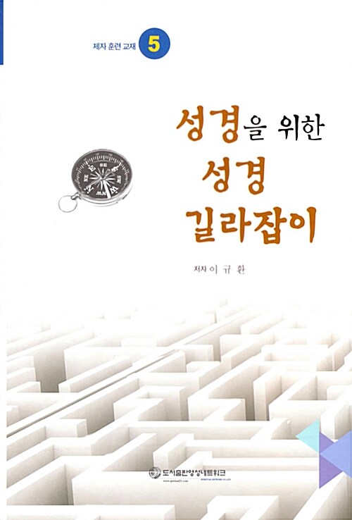 성경을 위한 성경 길라잡이