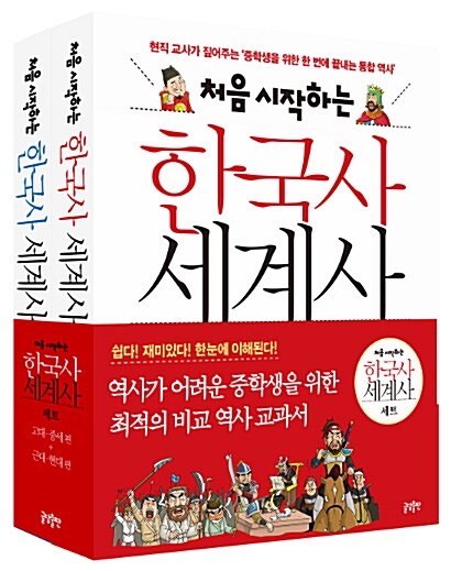 처음 시작하는 한국사 세계사 세트 - 전2권