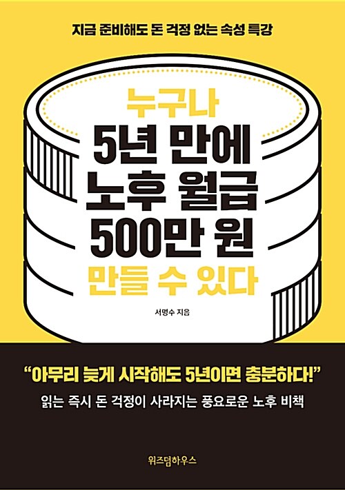 [중고] 누구나 5년 만에 노후 월급 500만 원 만들 수 있다