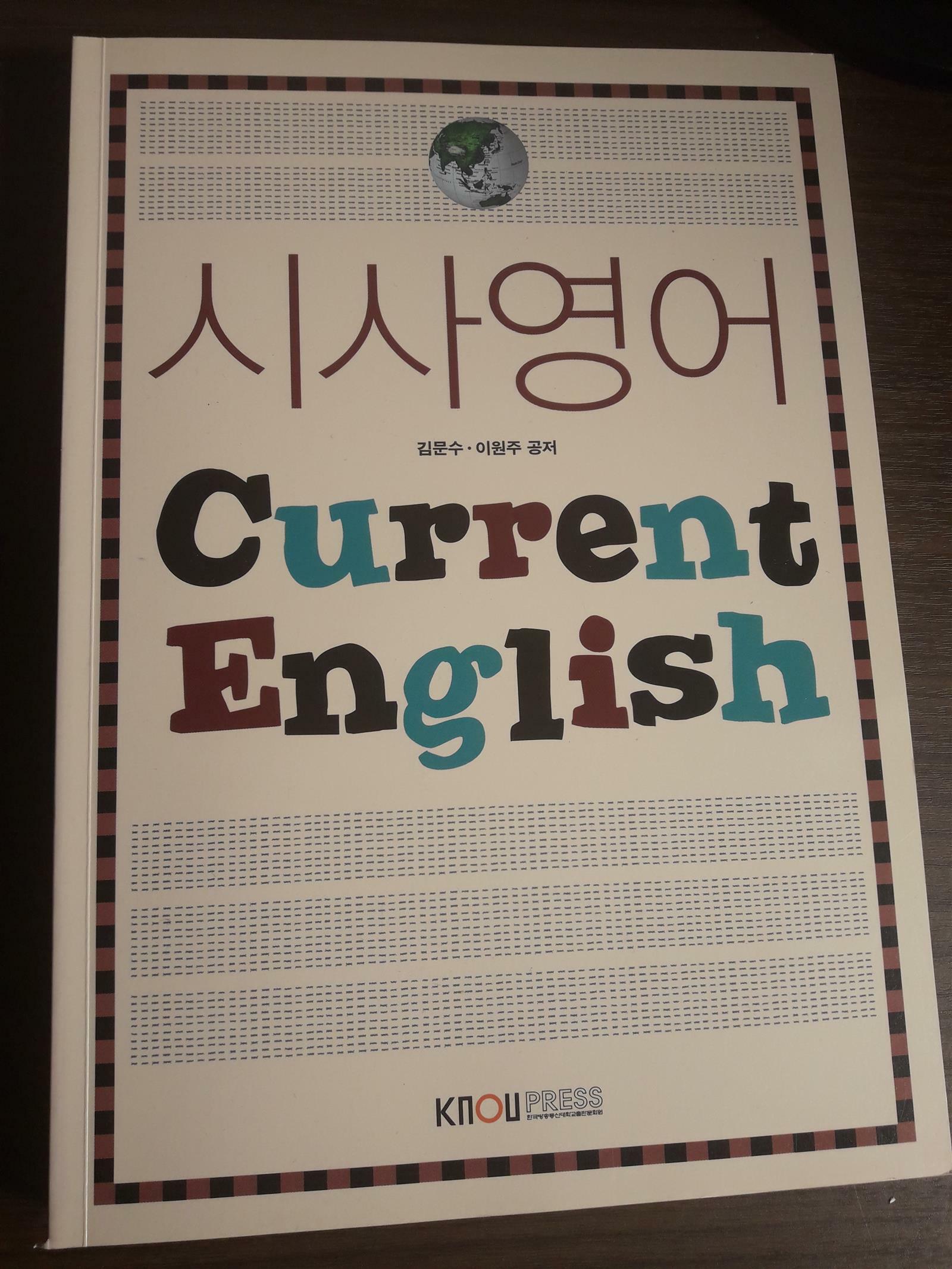 시사영어 =Current English 