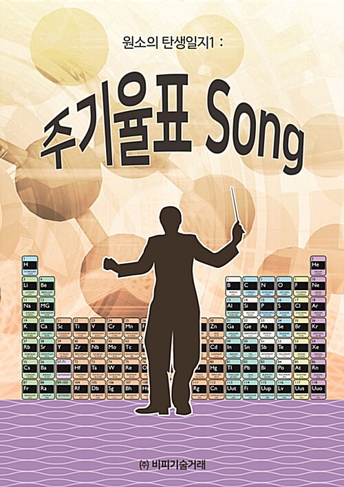 주기율표 Song