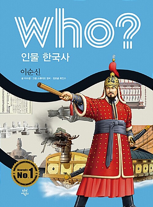 [중고] Who? 인물 한국사 : 이순신