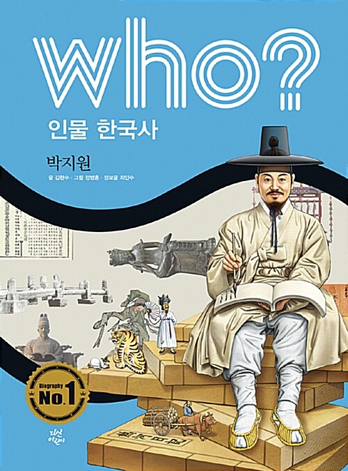 [중고] Who? 인물 한국사 : 박지원