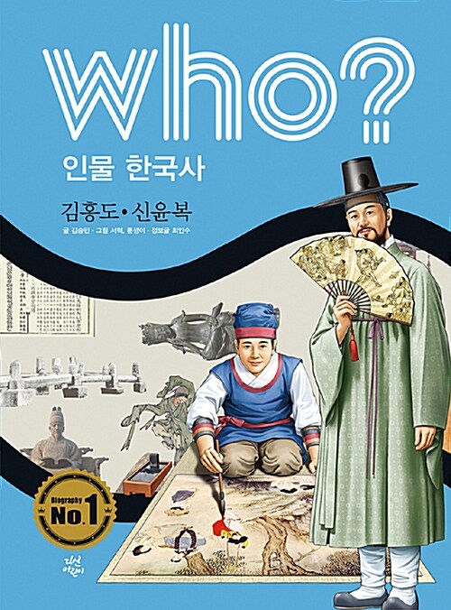 Who? 인물 한국사 : 김홍도.신윤복