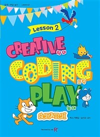 창의·코딩 놀이= Creative coding play : scratch. Lesson 2, 스크래치 기본