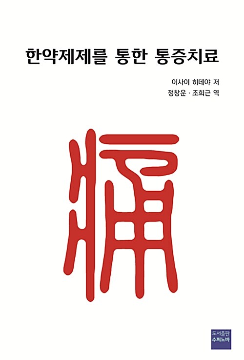 한약제제를 통한 통증치료