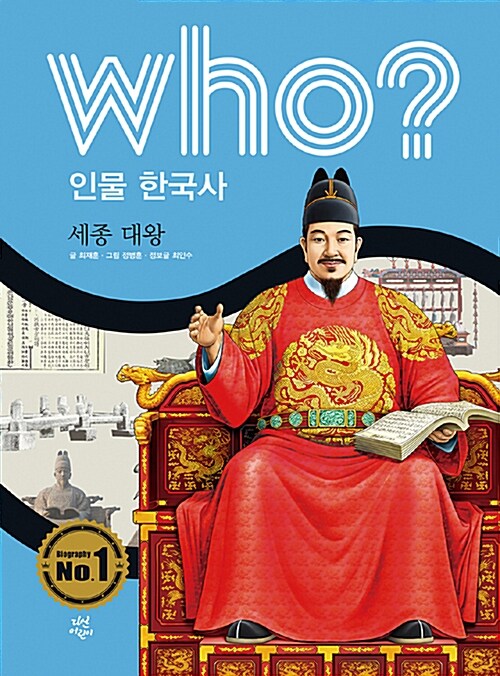 (Who?) 세종 대왕