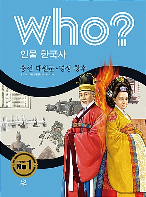 (Who?) 흥선 대원군·명성 황후