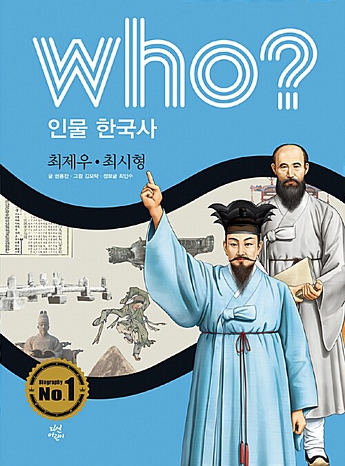 Who? 인물 한국사 : 최제우.최시형