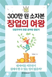 300만 원 소자본 창업의 여왕 :전업주부의 한글 공부방 창업기 
