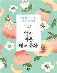 엄마 마음, 태교 동화 :우리 신화에서 찾은 일곱 가지 지혜 