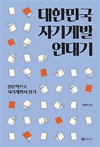 대한민국 자기계발 연대기 :인문학으로 자기계발서 읽기 