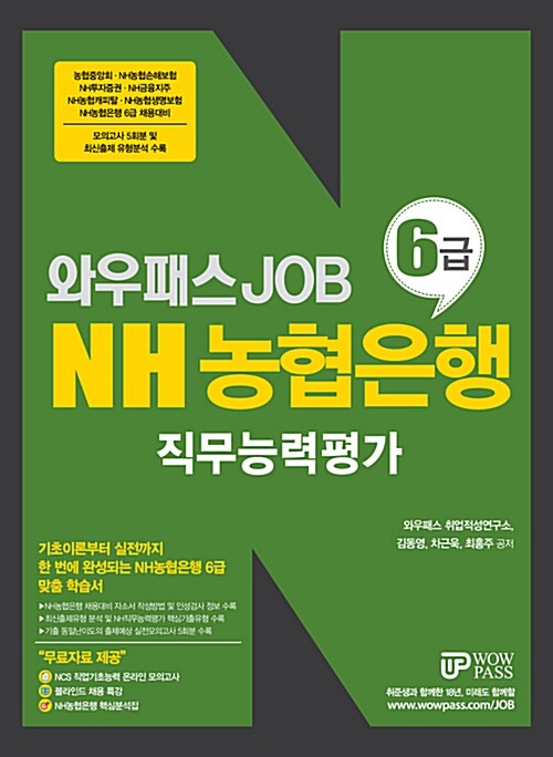 알라딘: 와우패스 JOB NH농협은행 6급 직무능력평가 와우패스 JOB NH농협은행 6급 직무능력평가