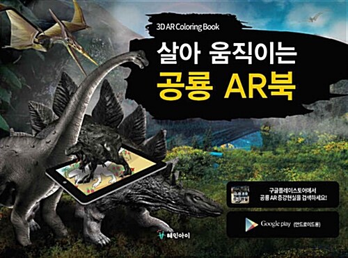 살아 움직이는 공룡 AR북